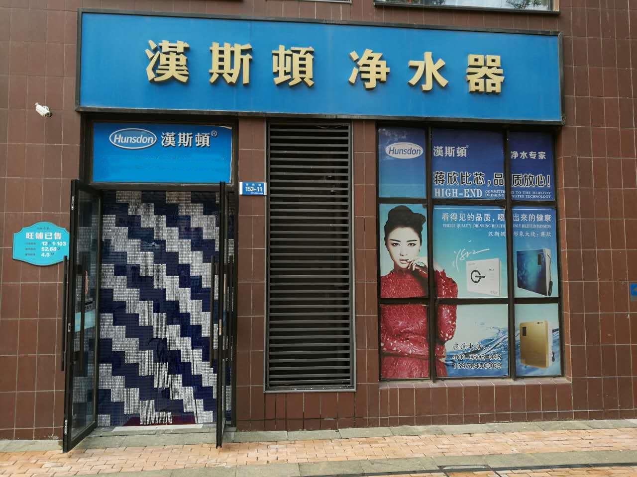 净水加盟代理旺铺门面店