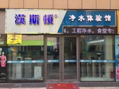 汉斯顿净水器加盟体验馆店 