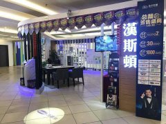 汉斯顿代理商商场店 