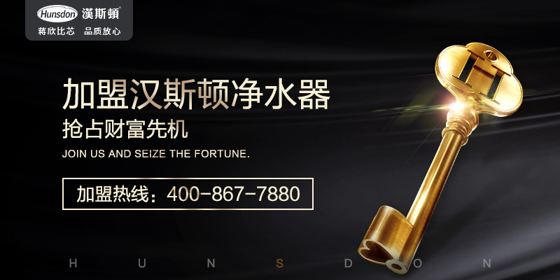 净水器加盟十大品牌 净水器加盟十大品牌