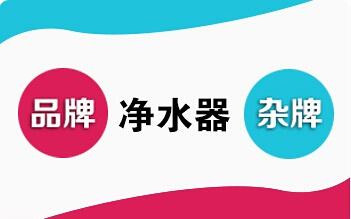  代理净水器要注意什么