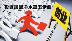 家用净水器加盟如何选择品牌