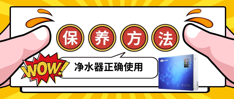  家用净水器怎么保养